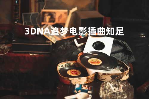 3DNA追梦电影插曲 - 知足