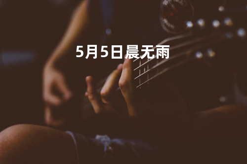 5月5日.晨.无雨