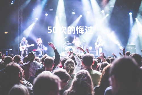 50次的悔过