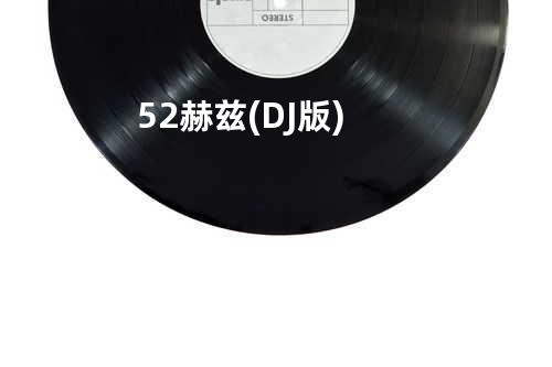 52赫兹 (DJ版)