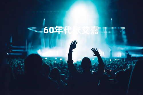 60年代 - 张艾嘉