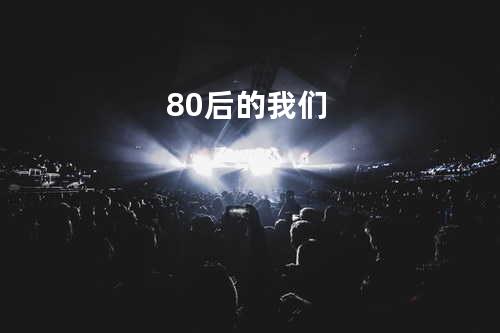 80后的我们