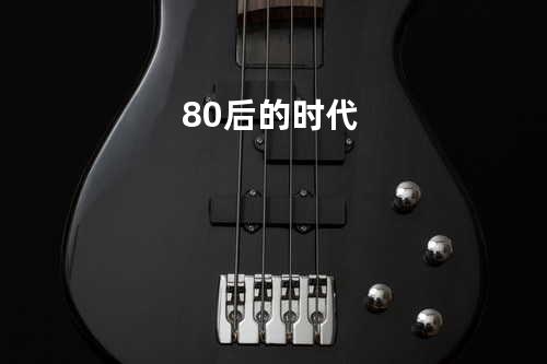 80后的时代