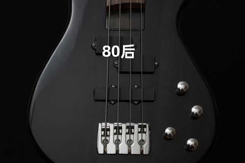 80后