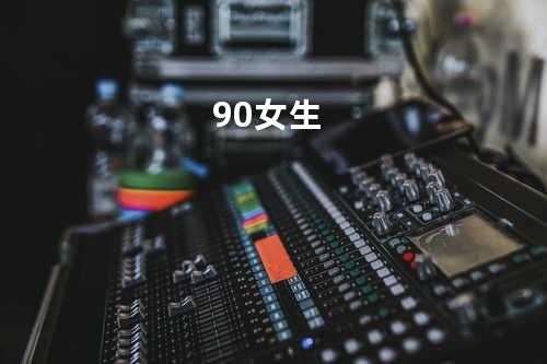 90女生
