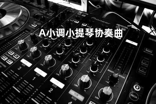 A小调小提琴协奏曲