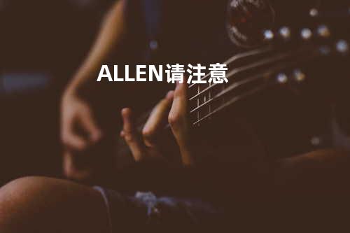 ALLEN请注意