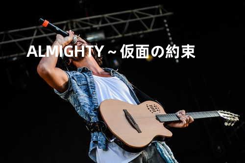 ALMIGHTY~仮面の約束