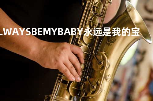 ALWAYS BE MY BABY -- 永远是我的宝贝