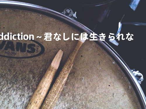 Addiction~君なしには生きられない~(JAPANESE VERSION)