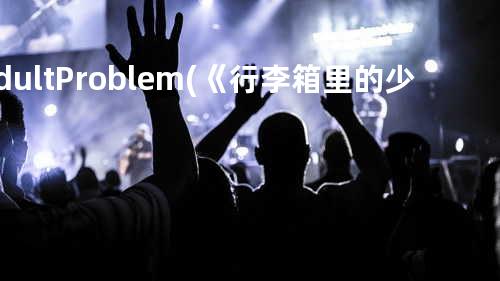 Adult Problem (《行李箱里的少女》网络电影插曲)