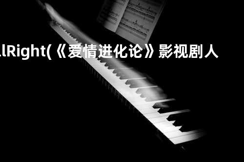 All Right (《爱情进化论》影视剧人物主题曲)