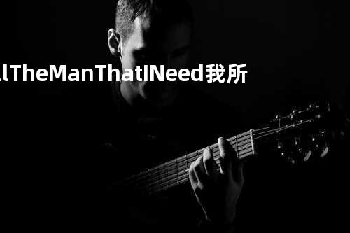 All The Man That I Need 我所需要的男人
