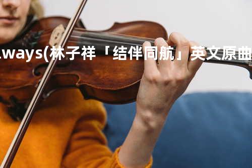 Always (林子祥 「结伴同航」英文原曲) - Atlantic Starr