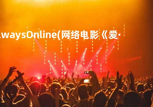 Always Online (网络电影《爱·在线》主题曲)