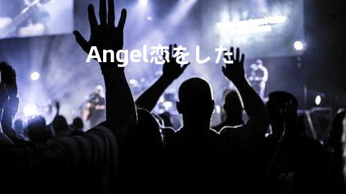 Angel 恋をした