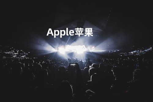 Apple苹果
