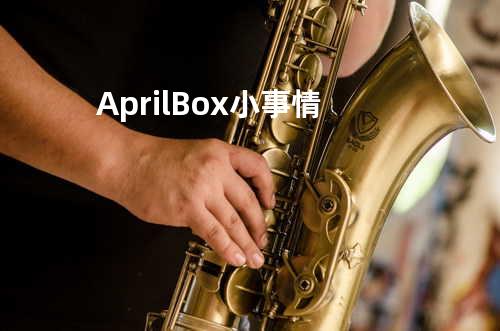 April&Box 小事情