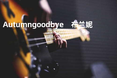Autumn goodbye 布兰妮