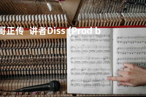 B哥正传 / 讲者Diss (Prod. by Vyan)