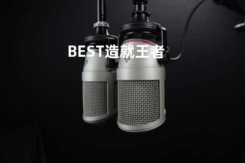 BEST造就王者