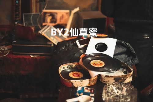 BY2 - 仙草蜜