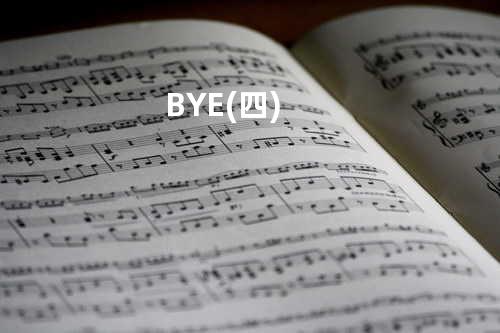 BYE(四)