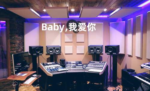 Baby, 我爱你