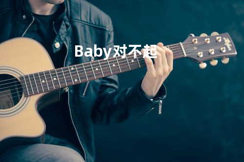 Baby对不起