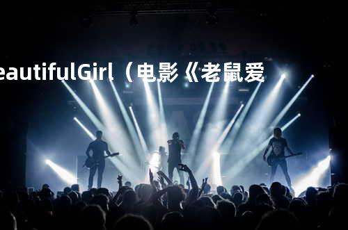 Beautiful Girl (电影《老鼠爱大米》插曲)
