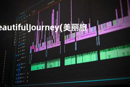 Beautiful Journey (美丽旅程)
