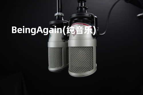 Being Again(纯音乐)