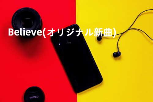 Believe (オリジナル新曲)