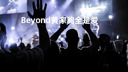 Beyond 黄家驹 全是爱