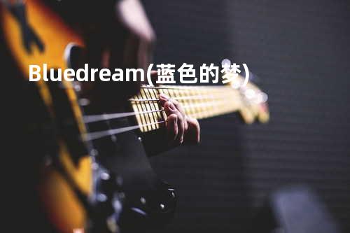 Blue dream (蓝色的梦)