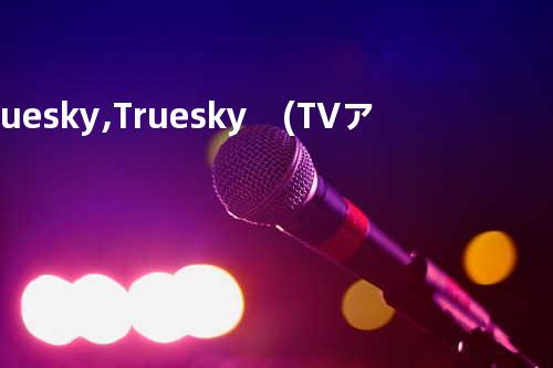 Blue sky, True sky (TVアニメ 『ティアーズ?トゥ?ティアラ』 エンディング)