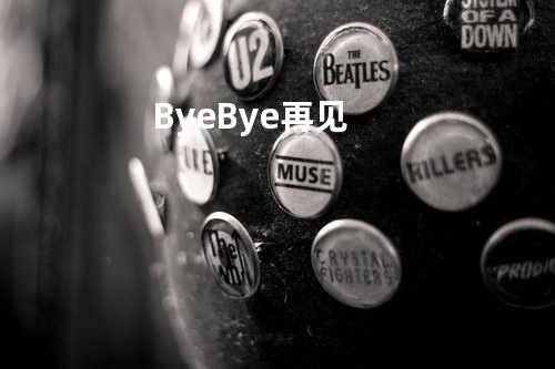 Bye Bye 再见