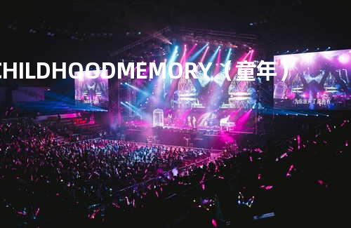 CHILDHOOD MEMORY(童年)