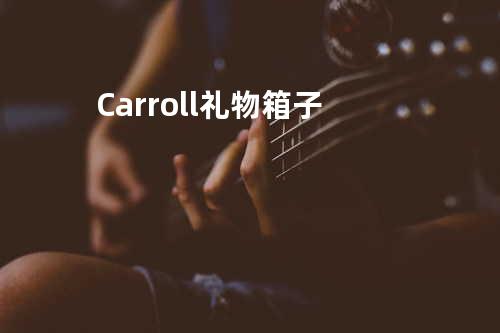 Carroll 礼物箱子