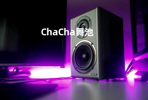 Cha Cha舞池
