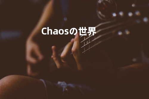 Chaosの世界