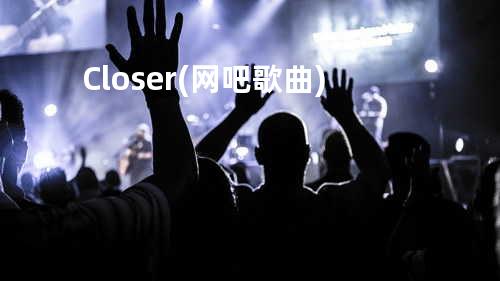 Closer(网吧歌曲)