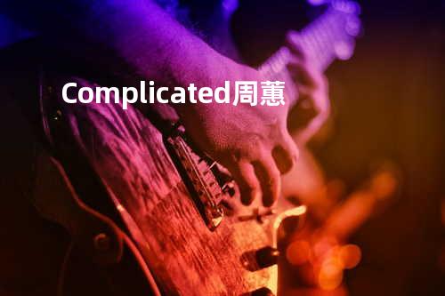 Complicated - 周蕙