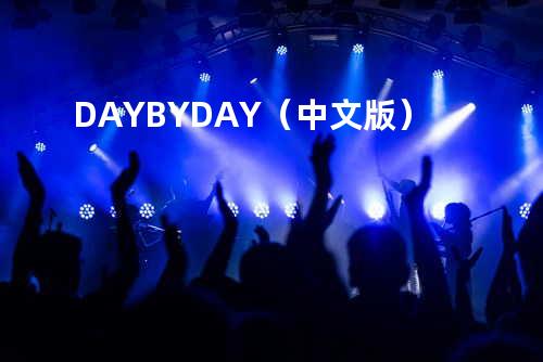 DAY BY DAY(中文版)