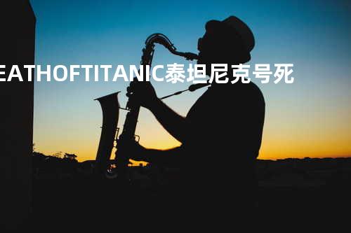 DEATH OF TITANIC 泰坦尼克号死亡