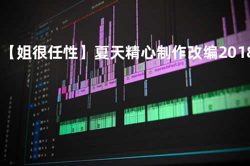 DJ【姐很任性】 夏天精心制作改编2018 10