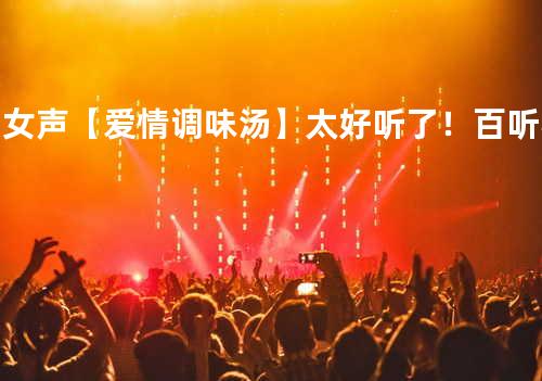 DJ女声【爱情调味汤】太好听了!百听不厌!嘉佑哥