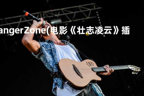 Danger Zone(电影《壮志凌云》插曲)