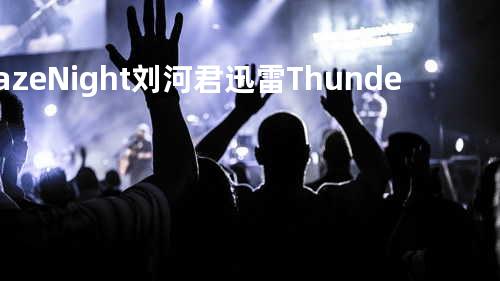 Daze Night - 刘河君&迅雷Thunder