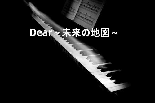 Dear~未来の地図~